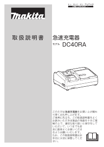 説明書 マキタ DC40RA バッテリーチャージャー
