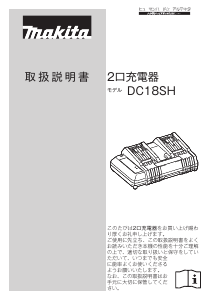 説明書 マキタ DC18SH バッテリーチャージャー