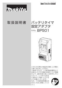 説明書 マキタ BPS01 バッテリーチャージャー