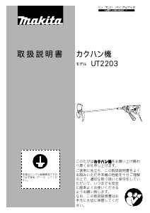 説明書 マキタ UT2203 セメントミキサー