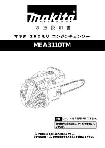 説明書 マキタ MEA3110TM チェーンソー