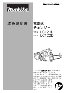 説明書 マキタ UC121DRF チェーンソー