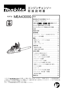 説明書 マキタ MEA4300G チェーンソー