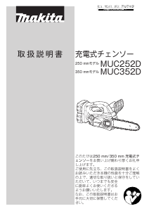 説明書 マキタ MUC252DRM2 チェーンソー