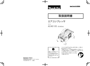 説明書 マキタ AC461XS コンプレッサー