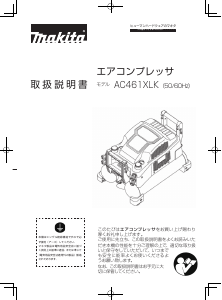 説明書 マキタ AC461XLK コンプレッサー