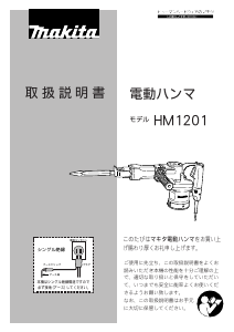説明書 マキタ HM1201 解体ハンマー