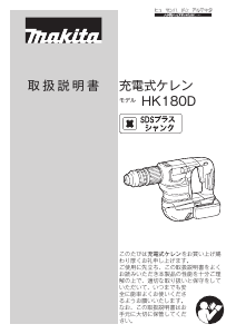 説明書 マキタ HK180DRGX 解体ハンマー