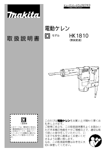 説明書 マキタ HK1810 解体ハンマー