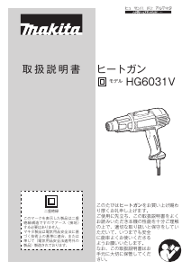 説明書 マキタ HG6031V ヒートガン