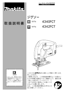 説明書 マキタ 4342FCT ジグソー