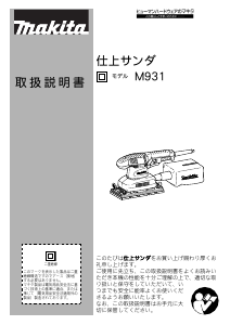 説明書 マキタ M931 オービタルサンダー