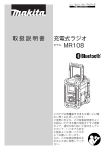 説明書 マキタ MR108B ラジオ