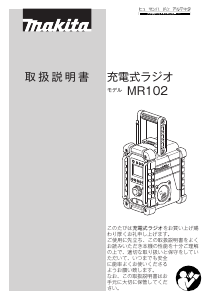 説明書 マキタ MR102W ラジオ