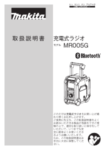 説明書 マキタ MR005GZ ラジオ