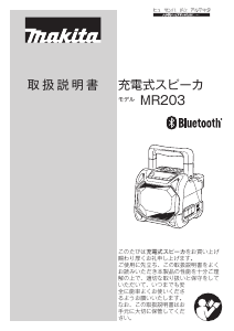 説明書 マキタ MR203B ラジオ