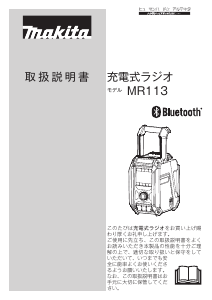 説明書 マキタ MR113 ラジオ