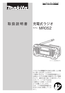 説明書 マキタ MR052 ラジオ