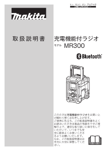 説明書 マキタ MR300 ラジオ