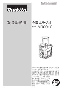 説明書 マキタ MR001GZ ラジオ