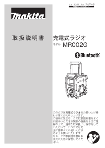 説明書 マキタ MR002GZ ラジオ
