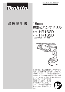 説明書 マキタ HR163DRMX ロータリーハンマー