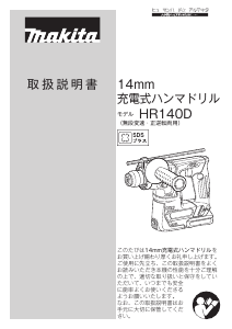 説明書 マキタ HR140DSHX ロータリーハンマー