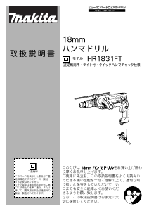 説明書 マキタ HR1831FT ロータリーハンマー