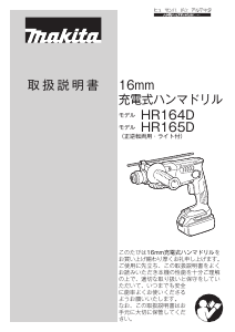 説明書 マキタ HR164DRGX ロータリーハンマー