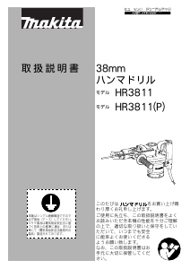 説明書 マキタ HR3811 ロータリーハンマー