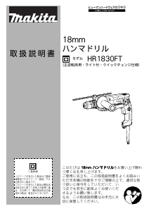 説明書 マキタ HR1830FT ロータリーハンマー