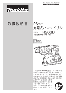 説明書 マキタ HR263DPT2 ロータリーハンマー