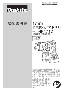 説明書 マキタ HR171DRGX ロータリーハンマー