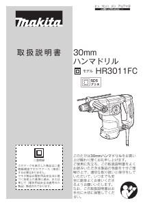 説明書 マキタ HR3011FCV ロータリーハンマー