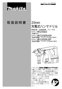 説明書 マキタ HR200DRASP ロータリーハンマー