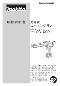 説明書 マキタ CG100DSH コーキングガン