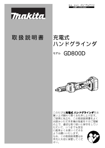 説明書 マキタ GD800DRF ストレートグラインダー