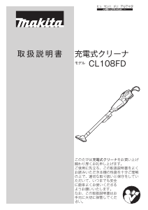 説明書 マキタ CL108FDSH 掃除機