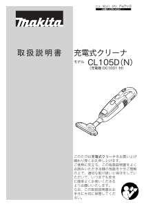 説明書 マキタ CL105DWNI 掃除機