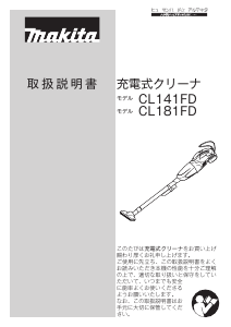 説明書 マキタ CL141FDRF 掃除機