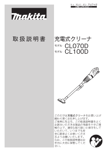 説明書 マキタ CL070DS 掃除機