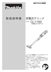 説明書 マキタ CL110DWI 掃除機