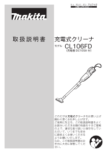 説明書 マキタ CL106FDSH 掃除機