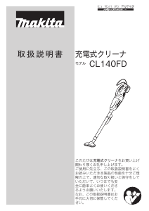 説明書 マキタ CL140FDSFW 掃除機