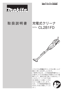 説明書 マキタ CL281FDFC 掃除機