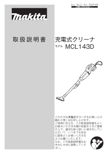 説明書 マキタ MCL143DS 掃除機