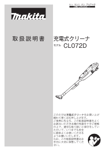 説明書 マキタ CL072DSH 掃除機