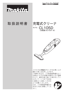 説明書 マキタ CL105DWI 掃除機