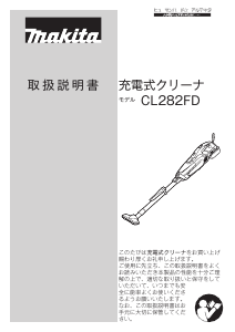 説明書 マキタ CL282FDFC 掃除機
