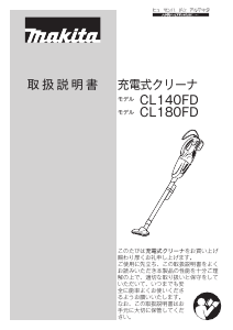 説明書 マキタ CL140FDRF 掃除機